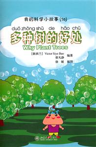 多种树的好处-我的科学小故事(10)-(含1张CD-ROM)-技术教育社区