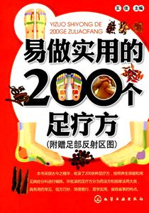易做实用的200个足疗方-附赠足部反射区图-技术教育社区