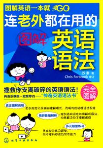 连老外都在用的图解英语语法-技术教育社区