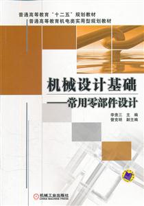 机械设计基础-常用零部件设计-技术教育社区