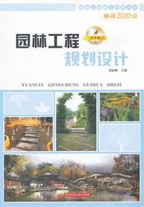 园林工程规划设计-华中版-技术教育社区