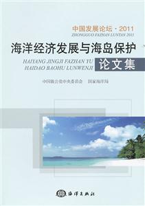 2011-海洋经济发展与海岛保护论文集-中国发展论坛-技术教育社区