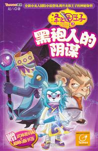 黑袍人的阴谋-泽之国王子-3-赠武林密码贴+超萌Q版书签-技术教育社区