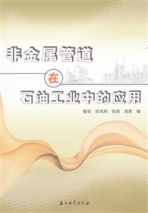 非金属管道在石油工业中的应用-技术教育社区