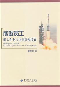 成就员工航天企业文化的终极境界-技术教育社区