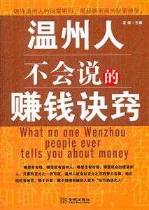 温州人不会说的赚钱诀窍-技术教育社区