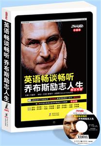 英语畅谈畅听乔布斯励志人生-珍藏版-英汉对照-450分钟绝对MP3原声音频免费超值赠送-技术教育社区