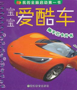 宝宝爱酷车-撕不烂卡片书-我的全脑启动第一书-技术教育社区
