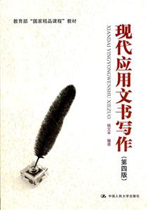 现代应用文书写作-第四版-技术教育社区
