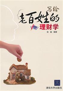 写给老百姓的理财学-技术教育社区