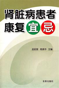 肾脏病患者康复宜忌-技术教育社区