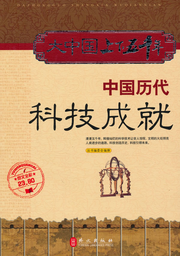 大中国上下五千年:中国历代科技成就