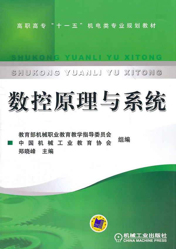 数控原理与系统