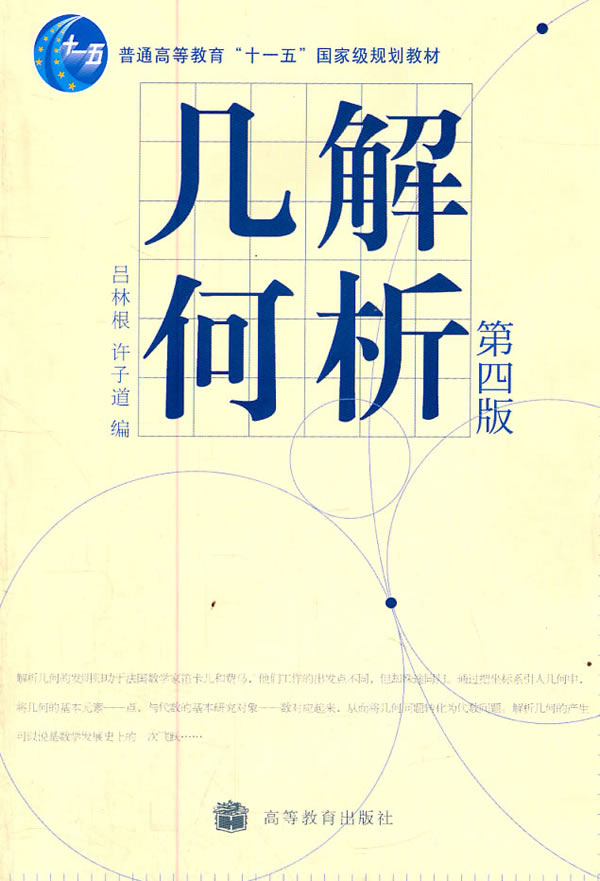 解析几何第四版