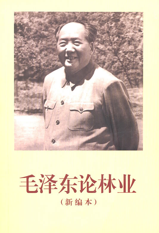 毛泽东论林业(新编本)