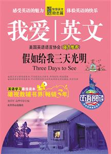 我爱英文-假如拥有三天光明-技术教育社区