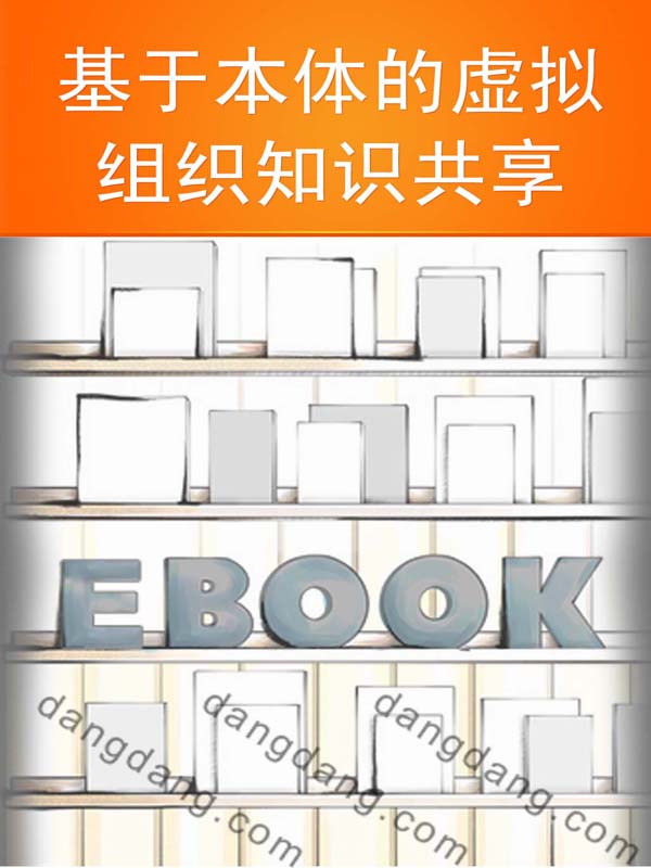 基于本体的虚拟组织知识共享