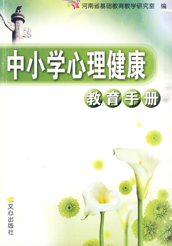 中小学心理健康教育手册