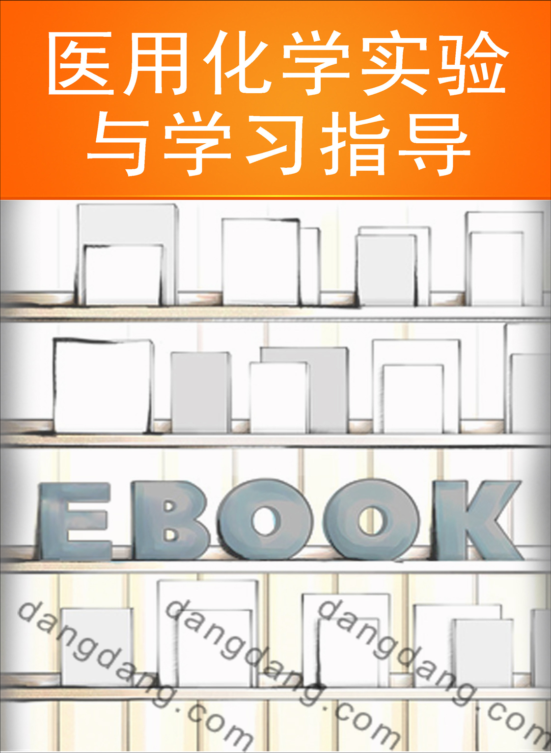 医用化学实验与学习指导