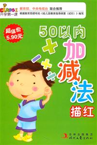 50以内加减法描红-开学第一课-技术教育社区
