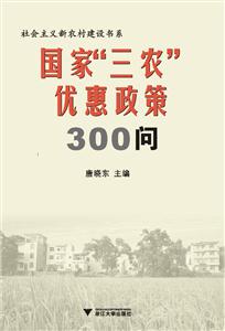 国家“三农”优惠政策300问-技术教育社区