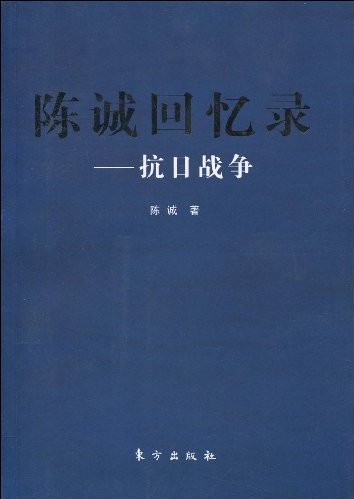 陈诚回忆录-抗日战争