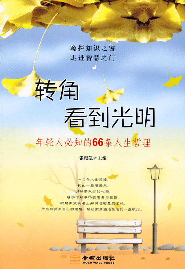 转角看到光明-年轻人必知的66条人生哲理