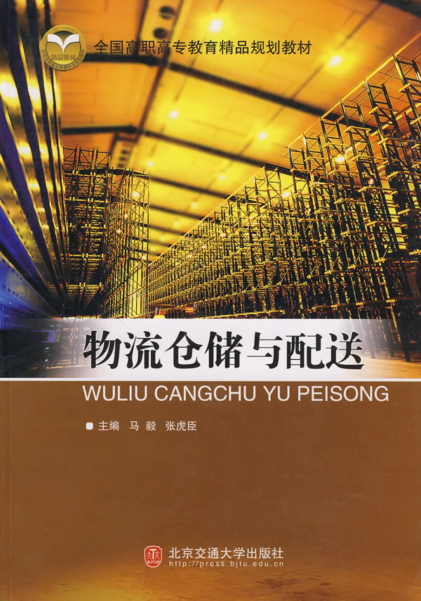 物流仓储与配送