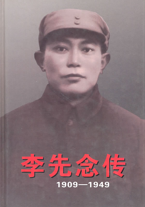 1909~1949-李先念传