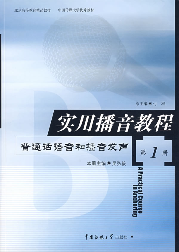实用播音教程第1册普通话语音和播音发声