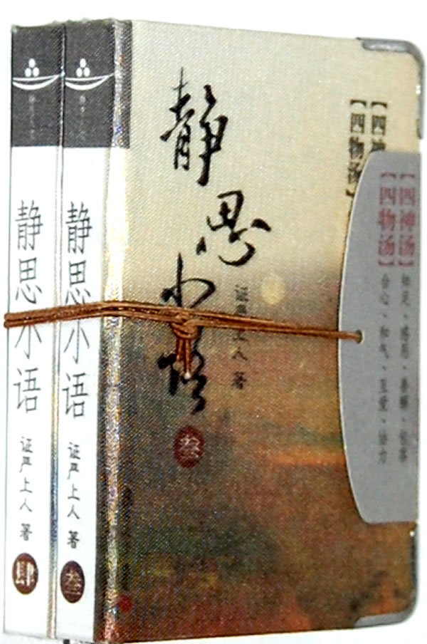 静思小语-叁.肆-一套两册