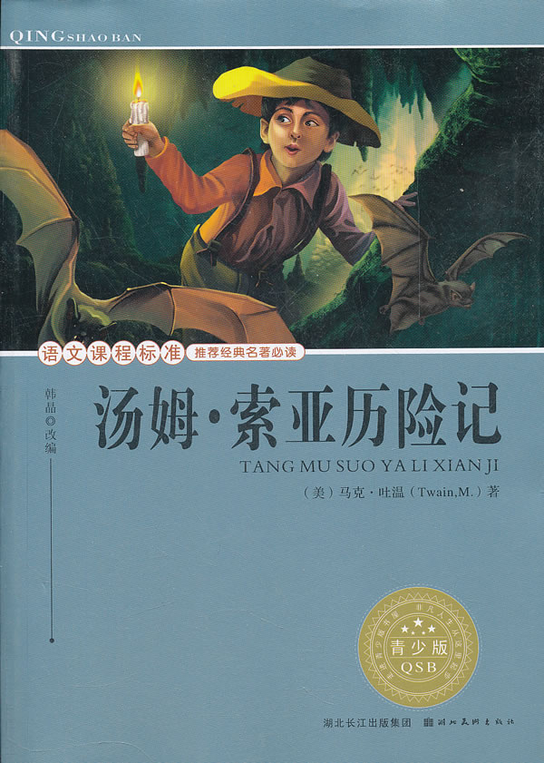 汤姆索亚历险记语文课程标准推荐经典名著必读青少版
