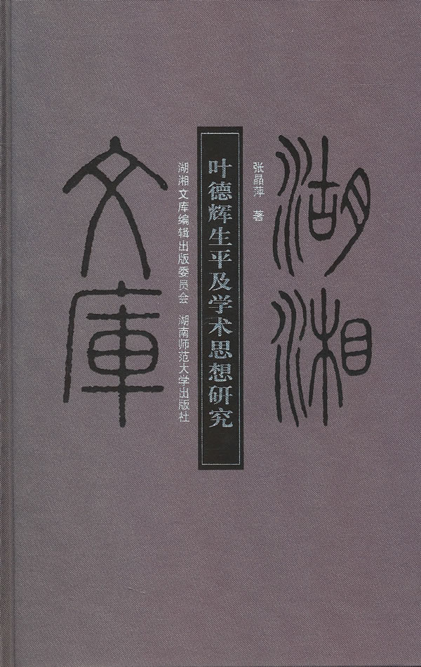 叶德辉生平及学术思想研究 湖湘文库(2008/12)