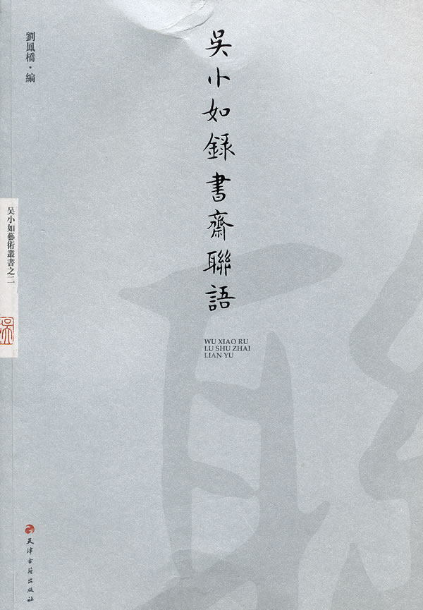 吴小如录书斋联语(2010/6)