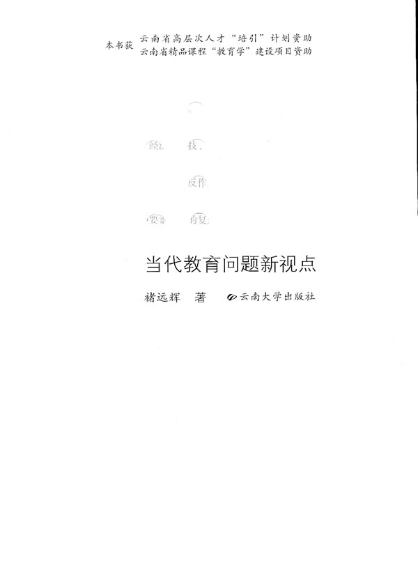 当代教育问题新视点(2011/8)