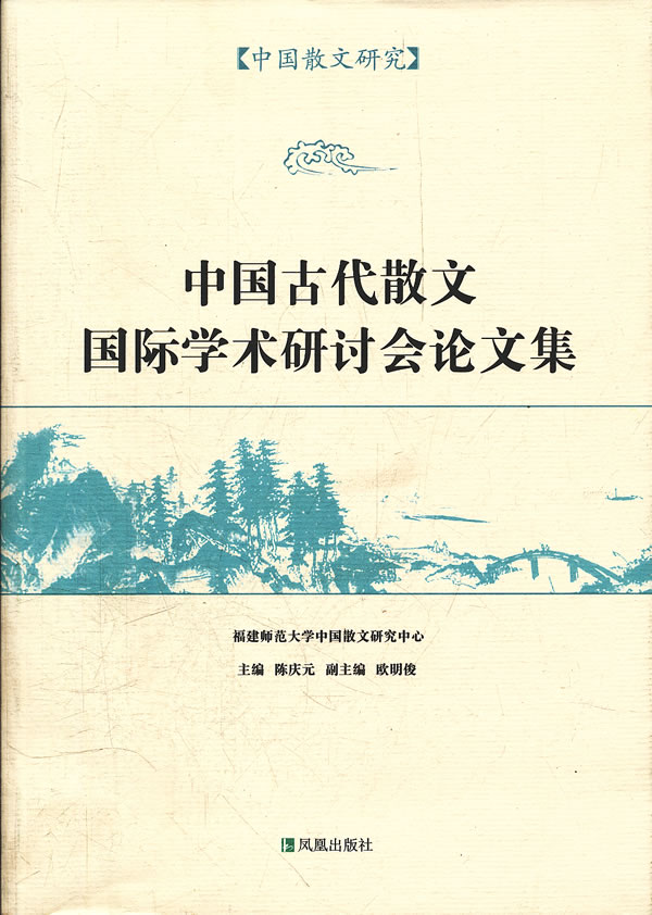 中国散文研究 中国古代散文国际学术研讨会论文集(2011/12)