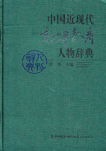 中国近现代高等教育人物辞典(2012/1)