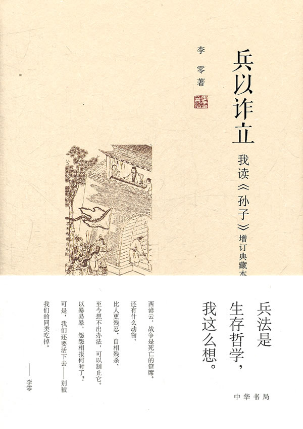 兵以诈立:我读《孙子》