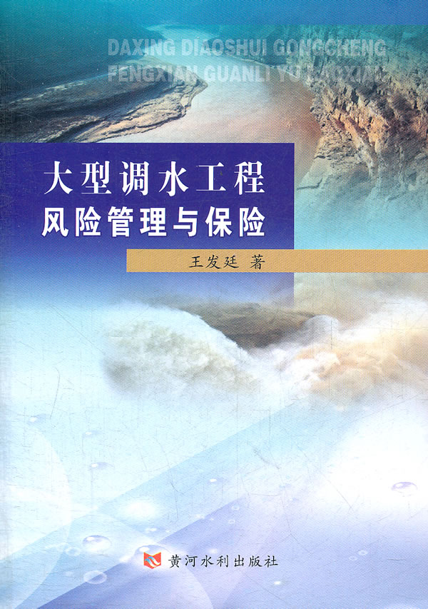 大型调水工程风险管理与保险