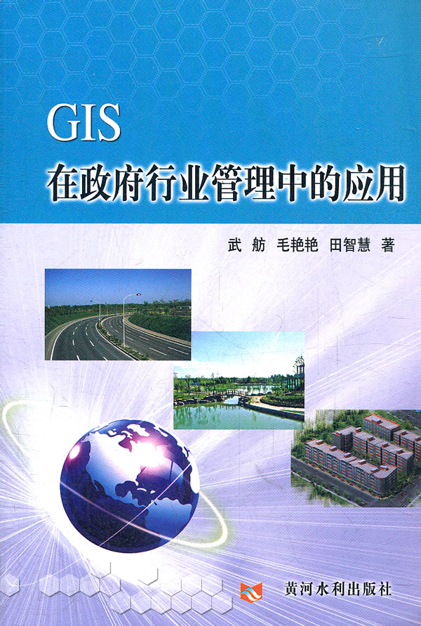 GIS在政府行业管理中的应用