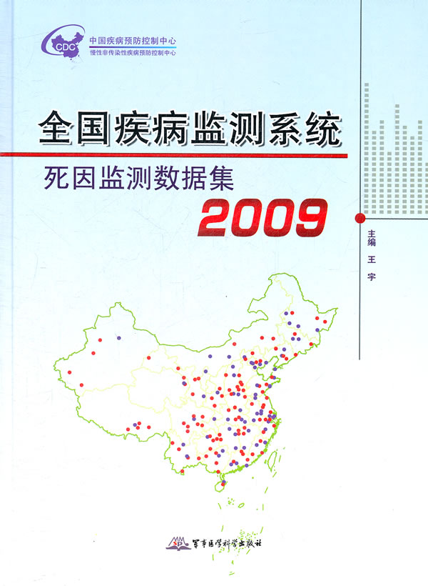 2009-全国疾病监测系统死因监测数据集