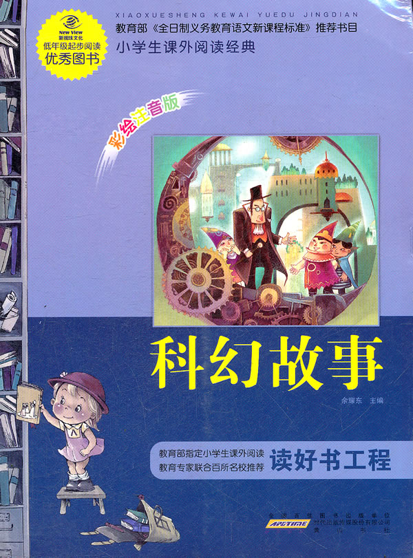 科幻故事小学生课外阅读经典彩绘注音版