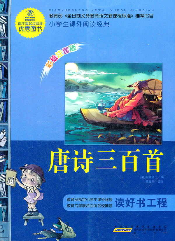 唐诗三百首-小学生课外阅读经典-彩绘注音版