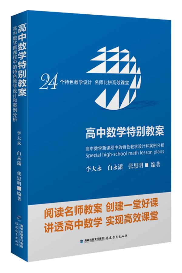 高中数学特别教案-高中数学新课程中的特色教学设计和案例分析