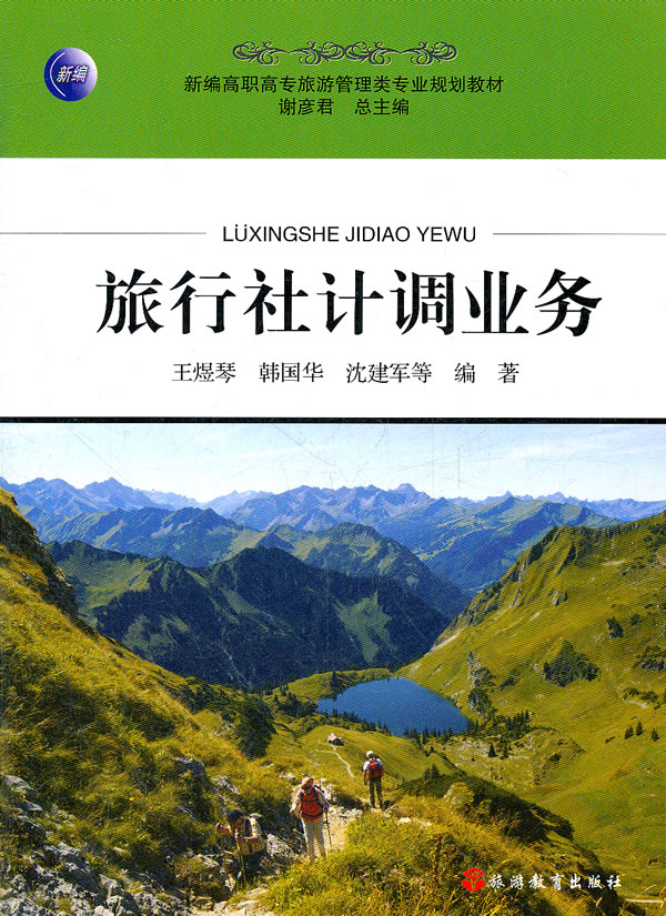 旅行社计调业务