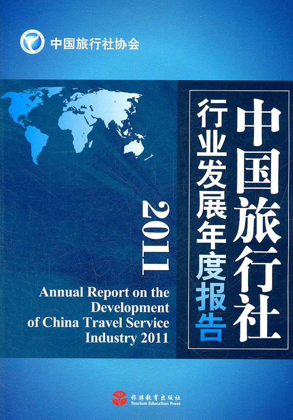 2011-中国旅行社行业发展年度报告