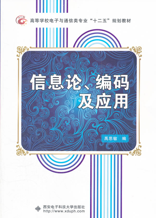 信息论.编码及应用