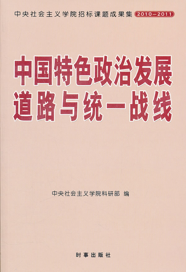 中国特色政治发展道路与统一战线-中央社会主义学院招标课题成果集