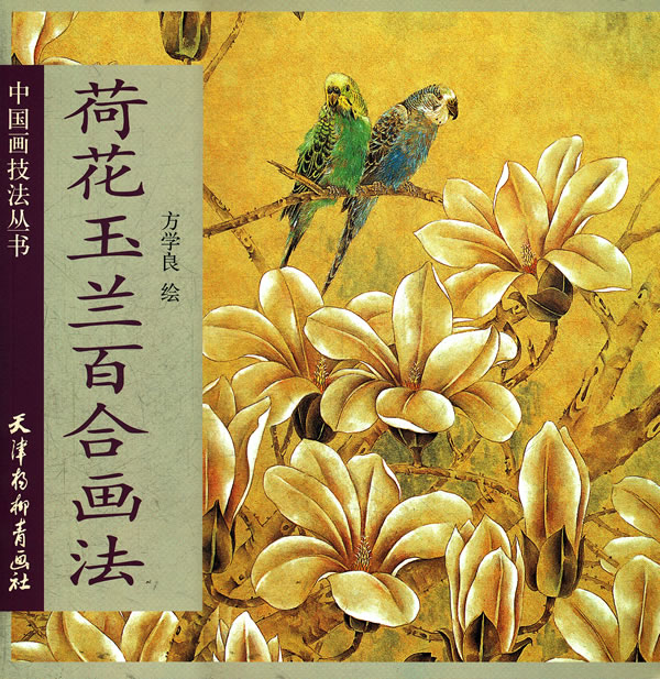 荷花玉兰百合画法
