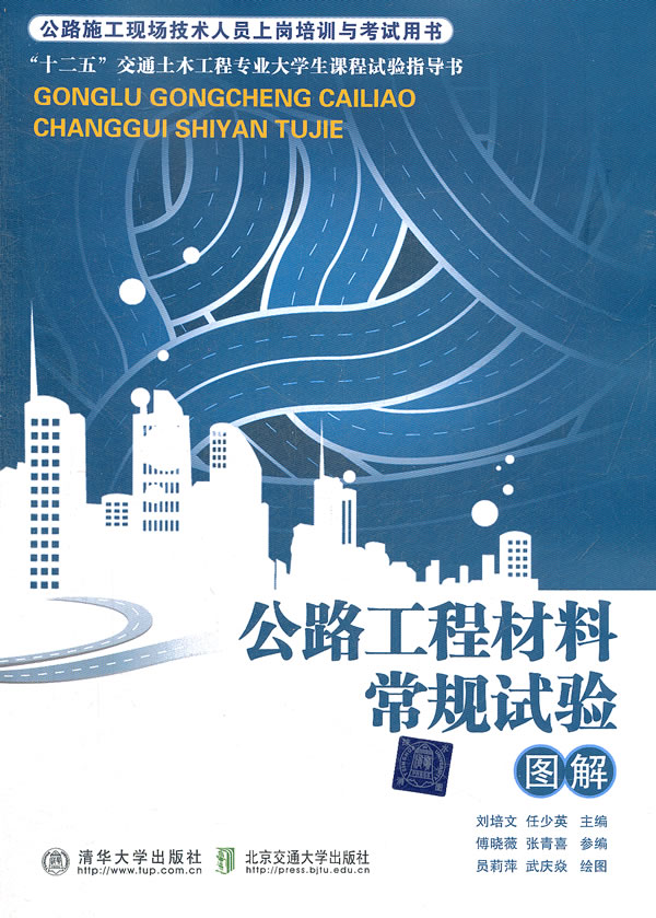 公路工程材料常规试验图解-公路施工现场技术人员上岗培训与考试用书